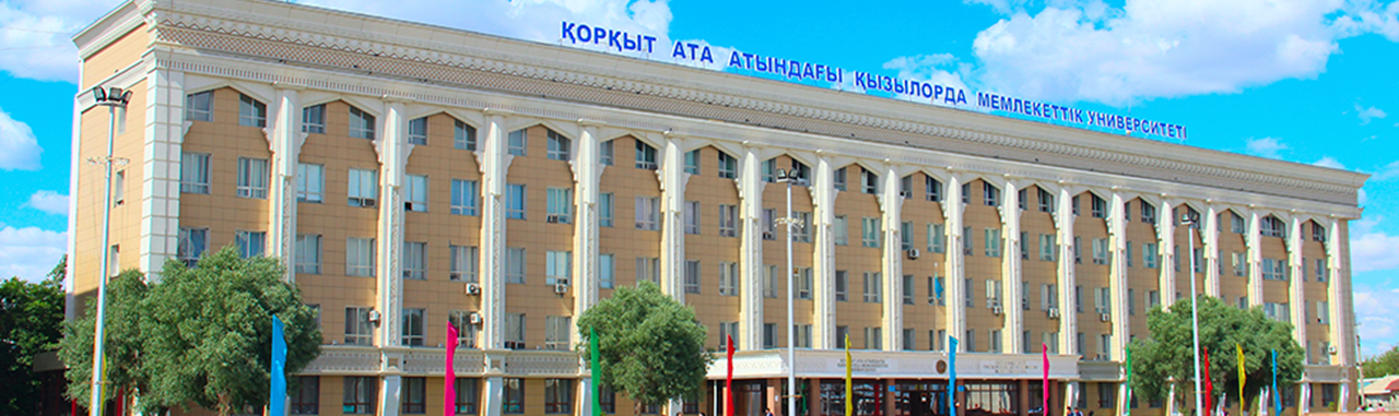 Кызылординский университет им. Коркыт Ата