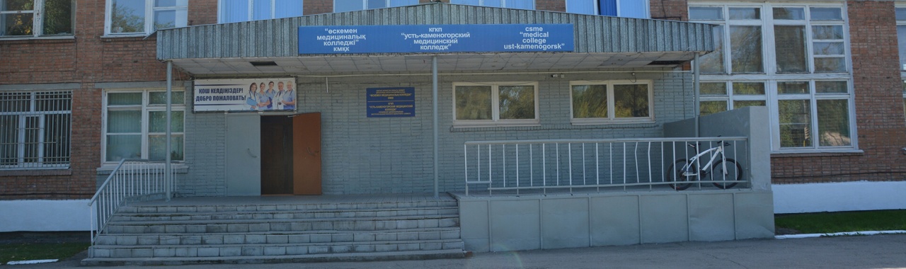 Усть-Каменогорский высший медицинский колледж главное фото