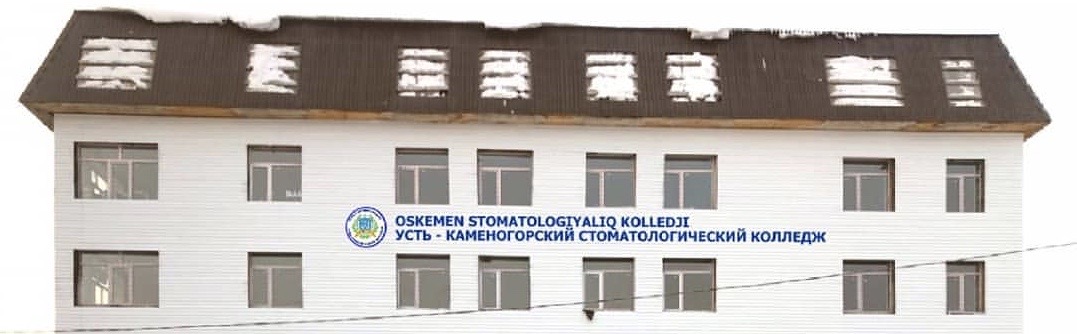 Усть-Каменогорский стоматологический колледж главное фото
