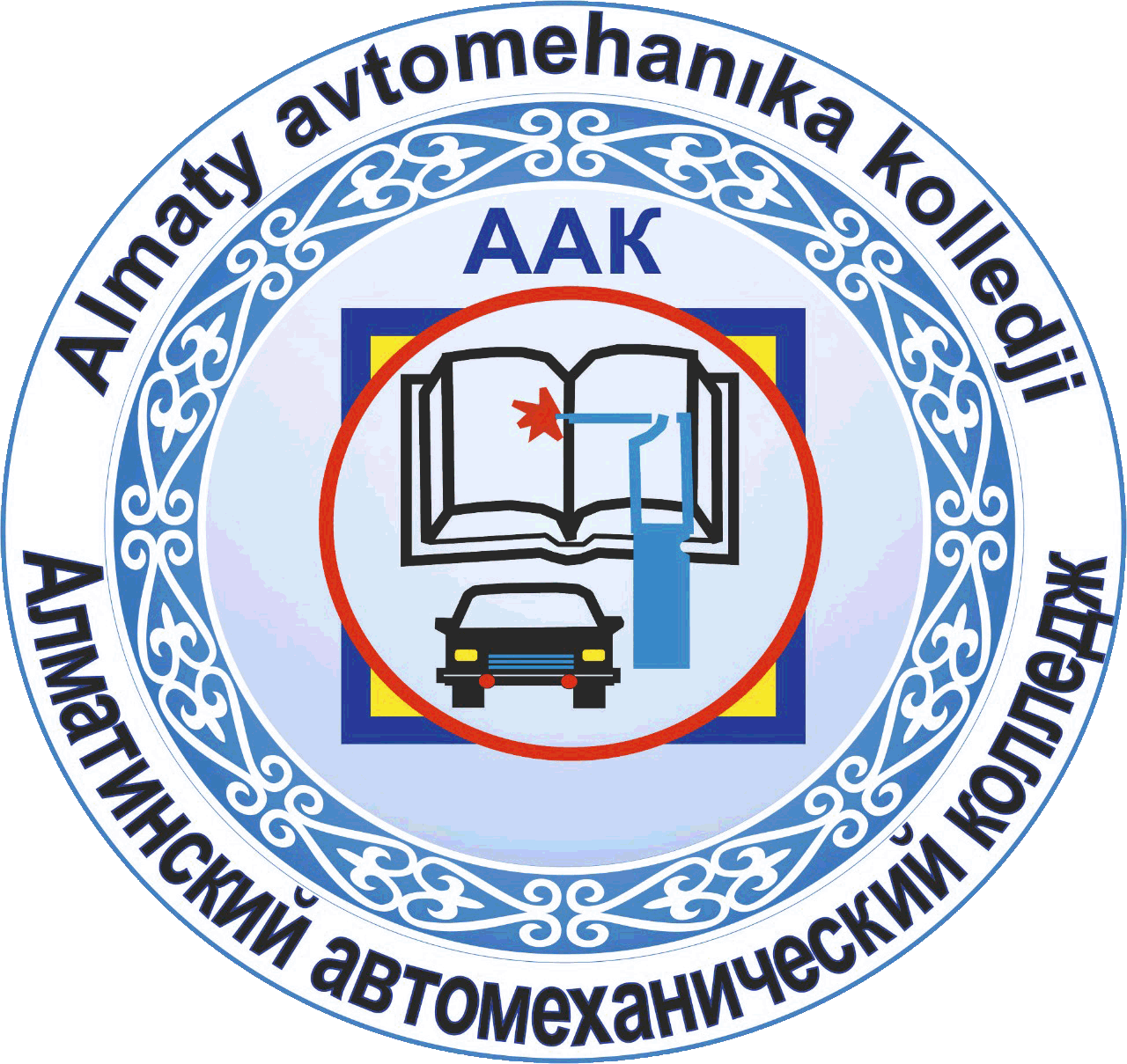 Алматинский автомеханический колледж