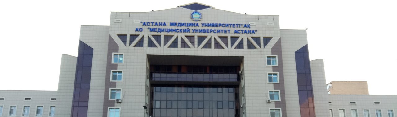 Медицинский университет «Астана» главное фото
