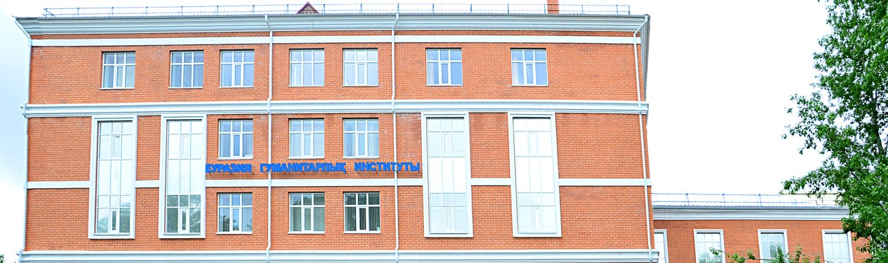 Евразийский гуманитарный институт