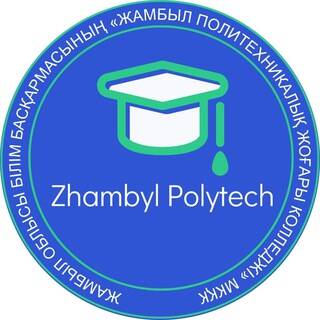 Жамбылский политехнический высший колледж
