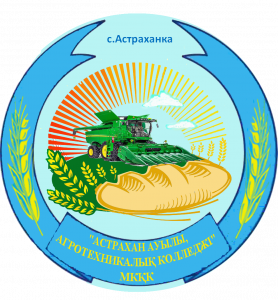 Агротехнический колледж, с. Астраханка
