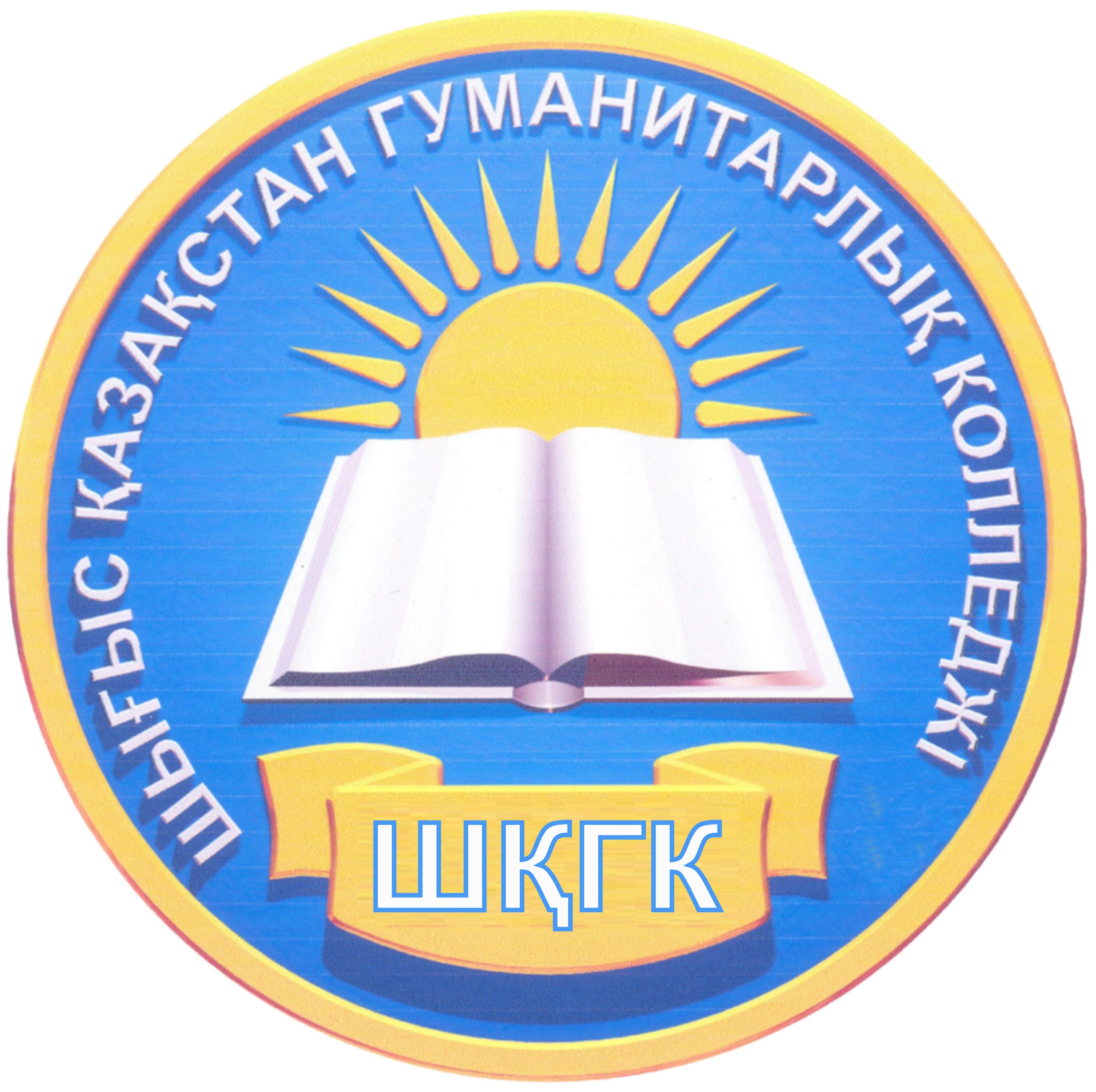 Восточно-Казахстанский гуманитарный колледж им. Абая