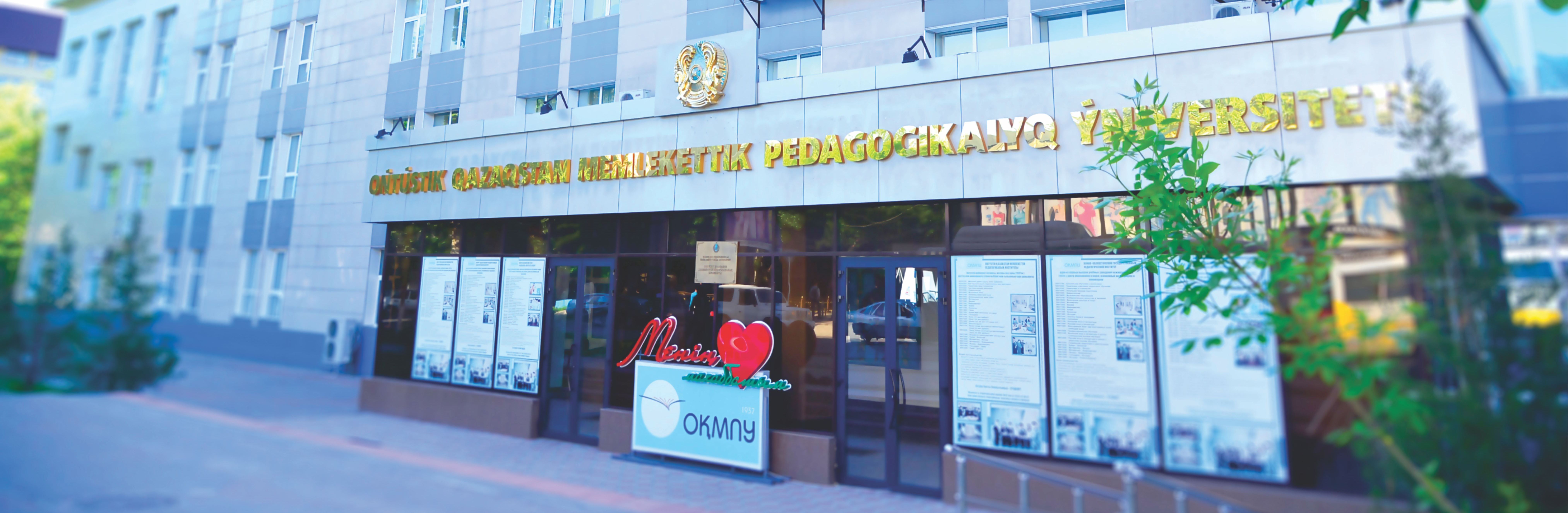 Южно-Казахстанский государственный педагогический университет главное фото
