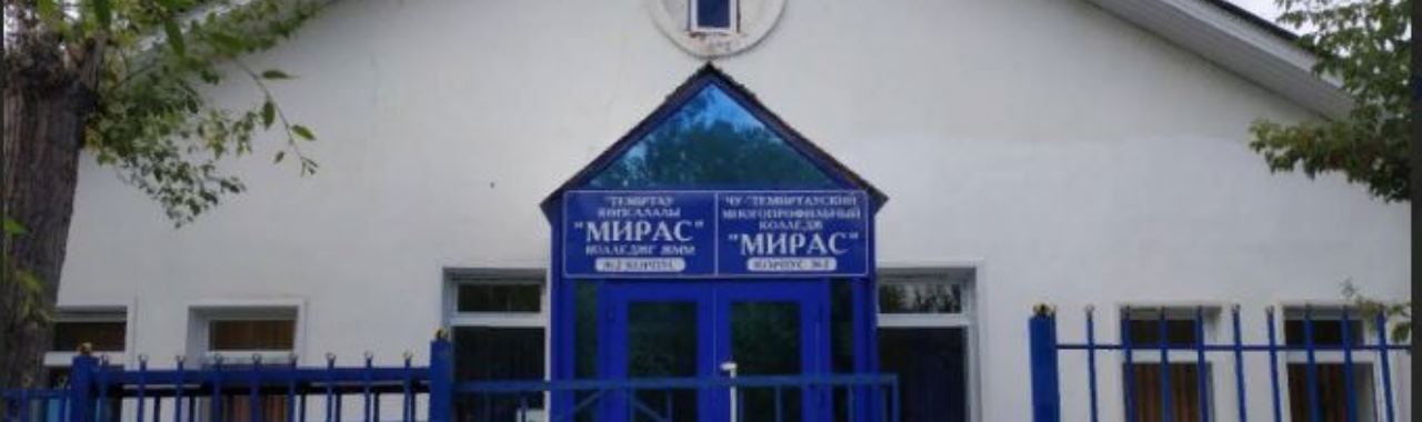 Темиртауский многопрофильный колледж «Мирас» главное фото