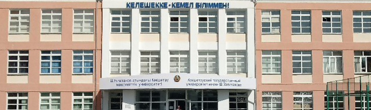 Многопрофильный колледж при КГУ им. Ш.Уалиханова главное фото