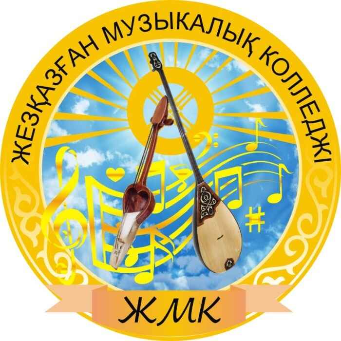 Жезказганский музыкальный колледж