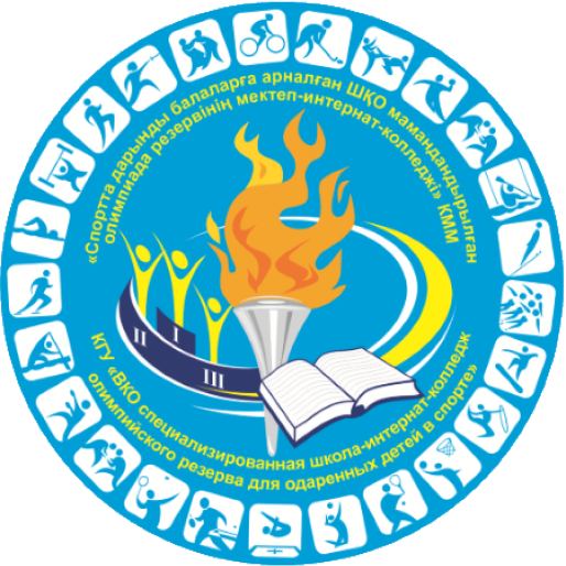 Восточно-Казахстанская областная специализированная школа-интернат-колледж олимпийского резерва для одаренных детей в спорте
