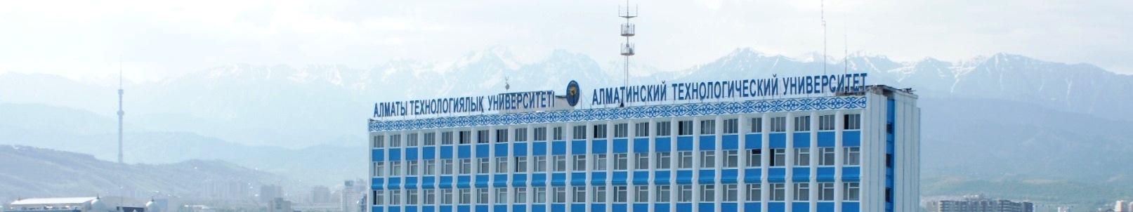 Алматинский технологический университет главное фото