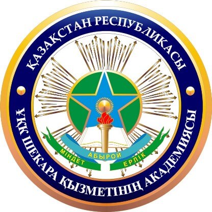 Академия Пограничной службы КНБ РК
