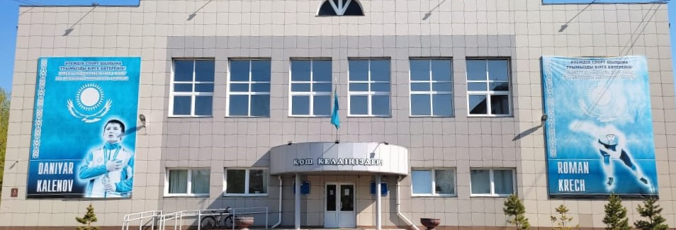 Северо-Казахстанская областная специализированная школа-интернат-колледж олимпийского резерва главное фото