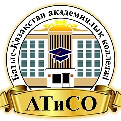 Западно-Казахстанский академический колледж «АТиСО»