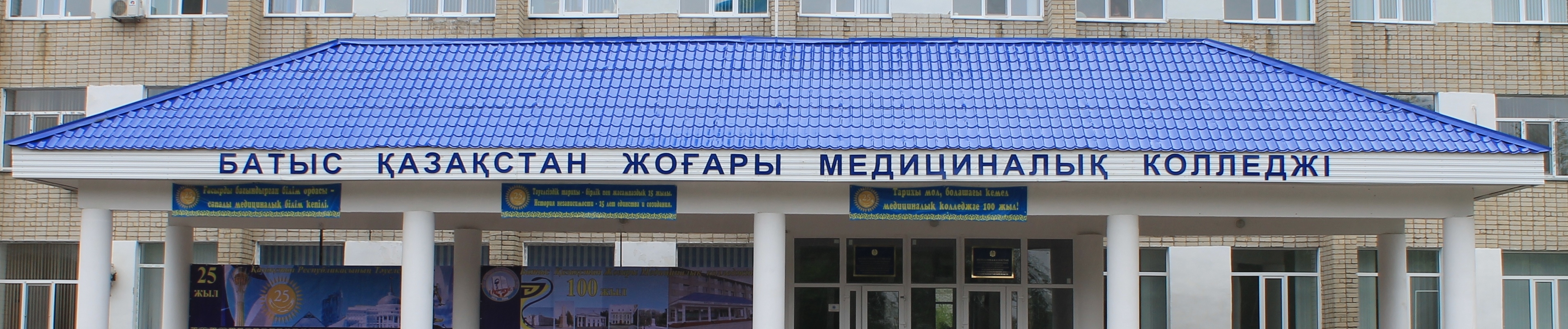 Западно-Казахстанский высший медицинский колледж