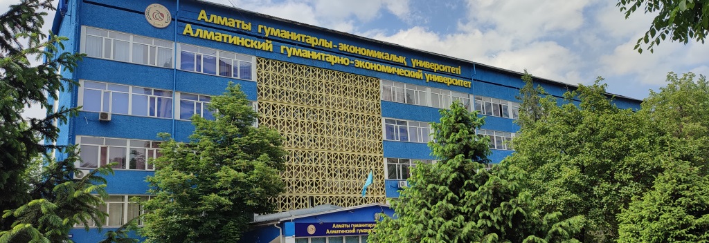 Алматинский гуманитарно-экономический университет главное фото
