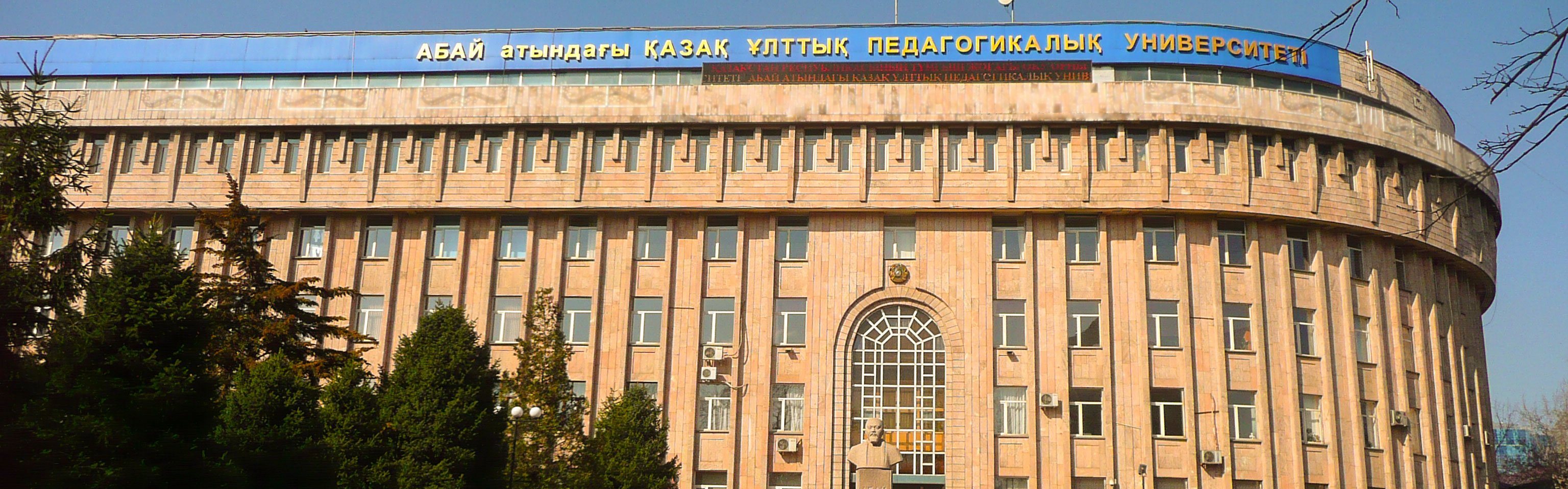 Казахский национальный педагогический университет им. Абая главное фото