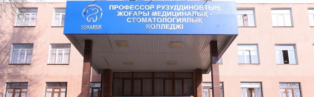 Высший Медико-Стоматологический колледж профессора Рузуддинова главное фото