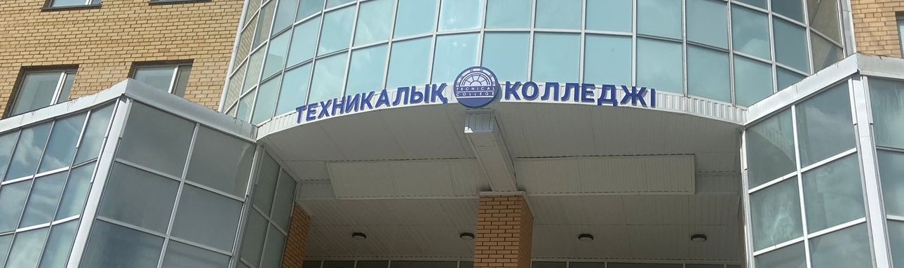 Технический колледж г. Астана главное фото