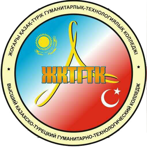 Высший казахско-турецкий гуманитарно-технологический колледж