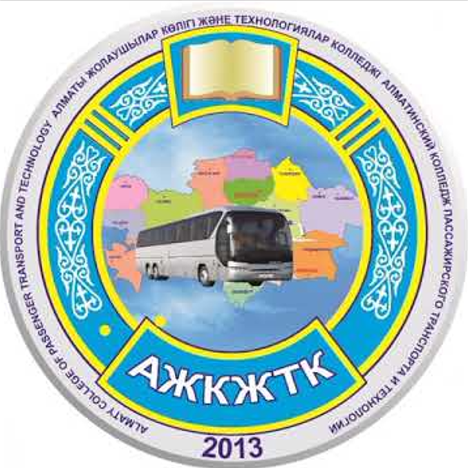 Алматинский колледж пассажирского транспорта и технологий