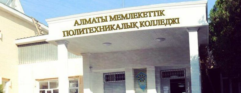 Алматинский государственный политехнический колледж главное фото