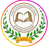 Туркестанский высший многопрофильный, аграрный колледж