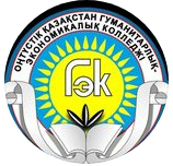 Южно-Казахстанский гуманитарно-экономический колледж