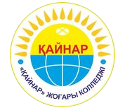 Высший колледж «Кайнар»