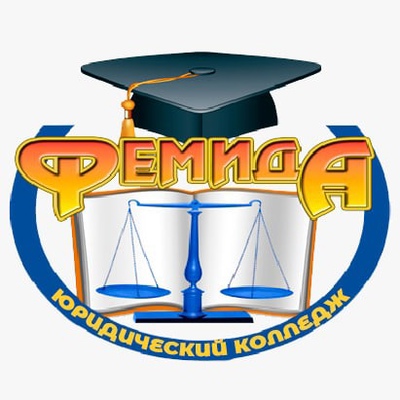 Высший юридический колледж «Фемида»