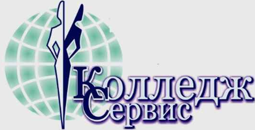 Колледж «Сервис»