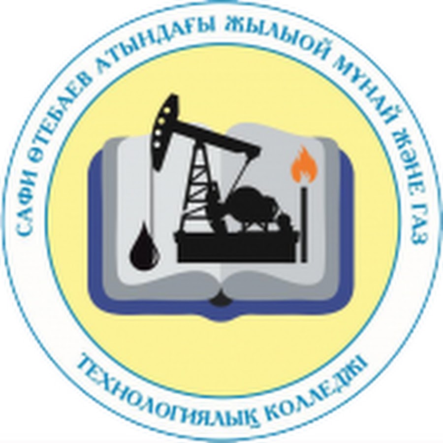 Жылыойский технологический колледж нефти и газа им. Сафи Утебаева