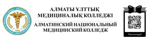 Алматинский Национальный Медицинский Колледж