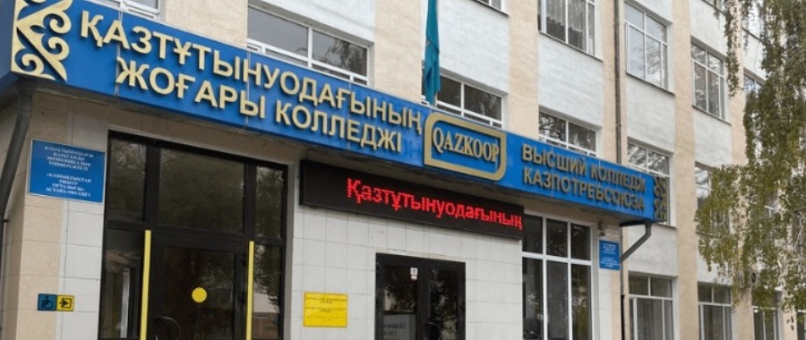 Высший торгово-экономический колледж Казпотребсоюза
