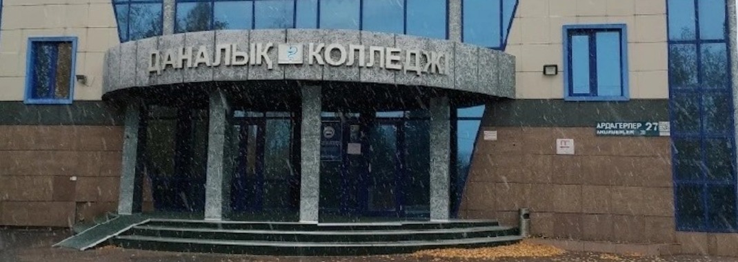 Высший медицинский колледж «Даналык» им. З.Г. Мурзагуловой