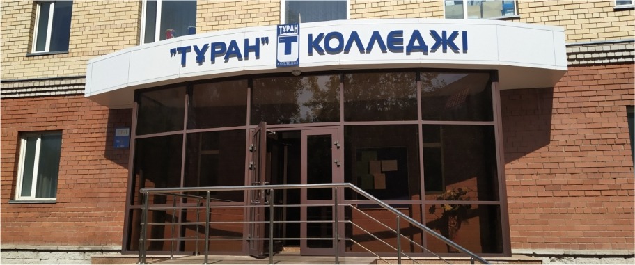 Колледж «Туран» г. Астана главное фото