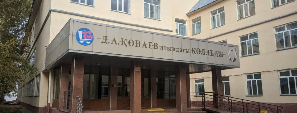 Колледж им. Д.А.Кунаева