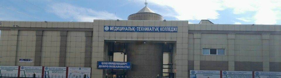 Медико-технический колледж