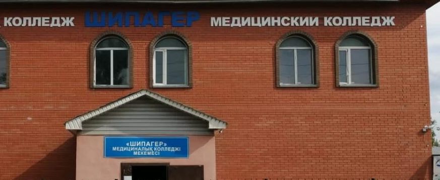 Медицинский колледж «Шипагер»