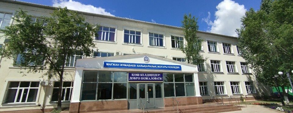 Международный высший колледж имени М.Жумабаева