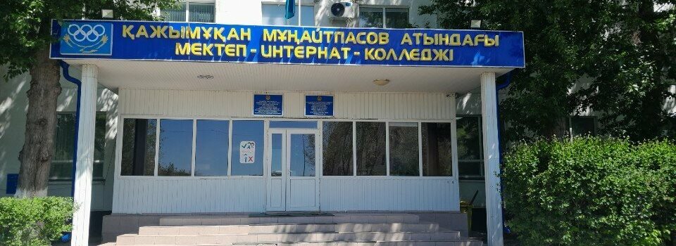Республиканская специализированная школа-интернат-колледж олимпийского резерва им. Хаджимукана Мунайтпасова