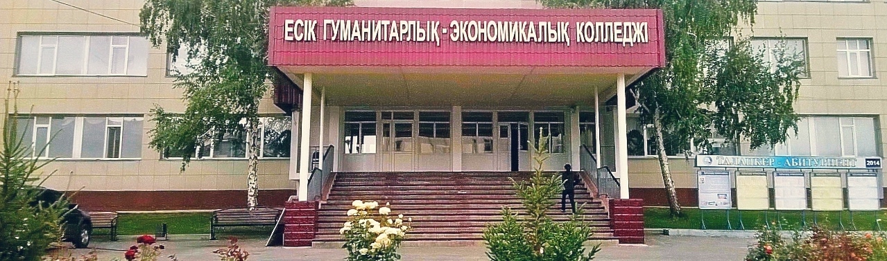 Есикский гуманитарно-экономический колледж