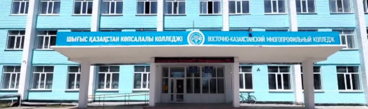 Восточно-Казахстанский многопрофильный колледж, с. Саратовка
