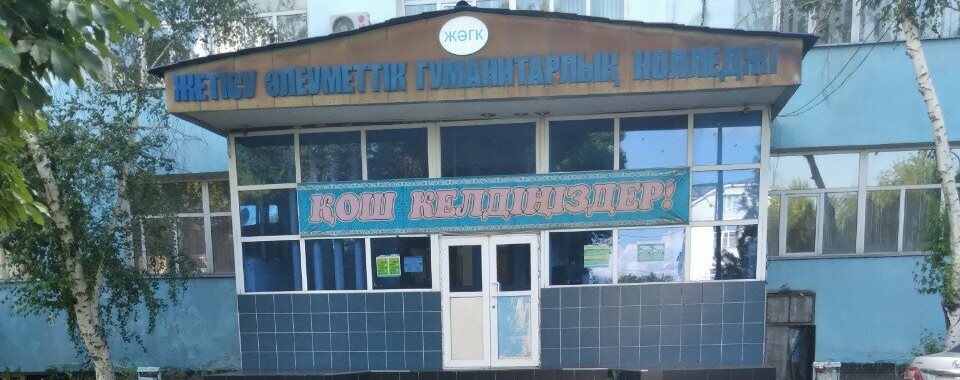 Жетысуский социально-гуманитарный колледж главное фото