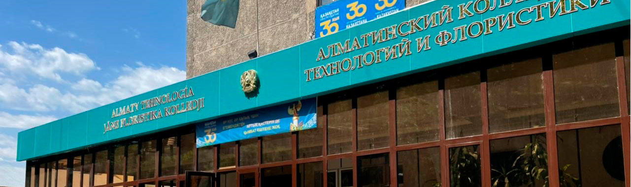 Алматинский колледж технологий и флористики