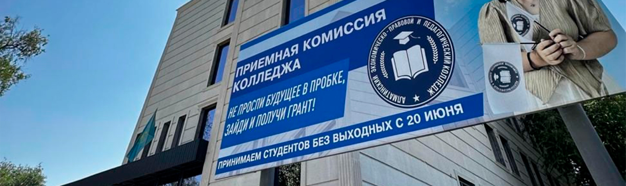 Алматинский колледж экономики и современных технологий
