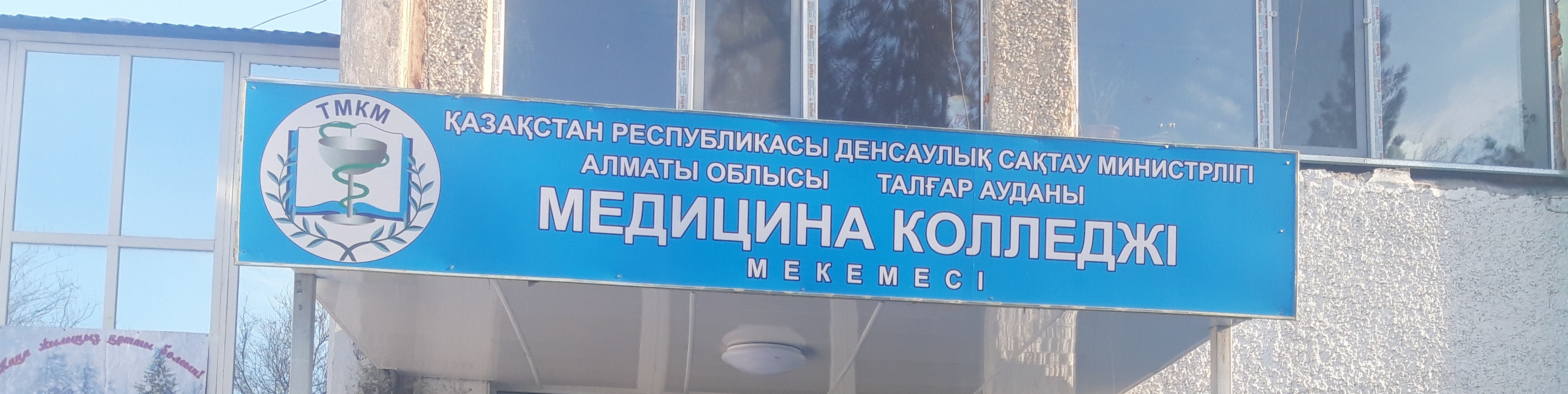 Талгарский высший медицинский колледж
