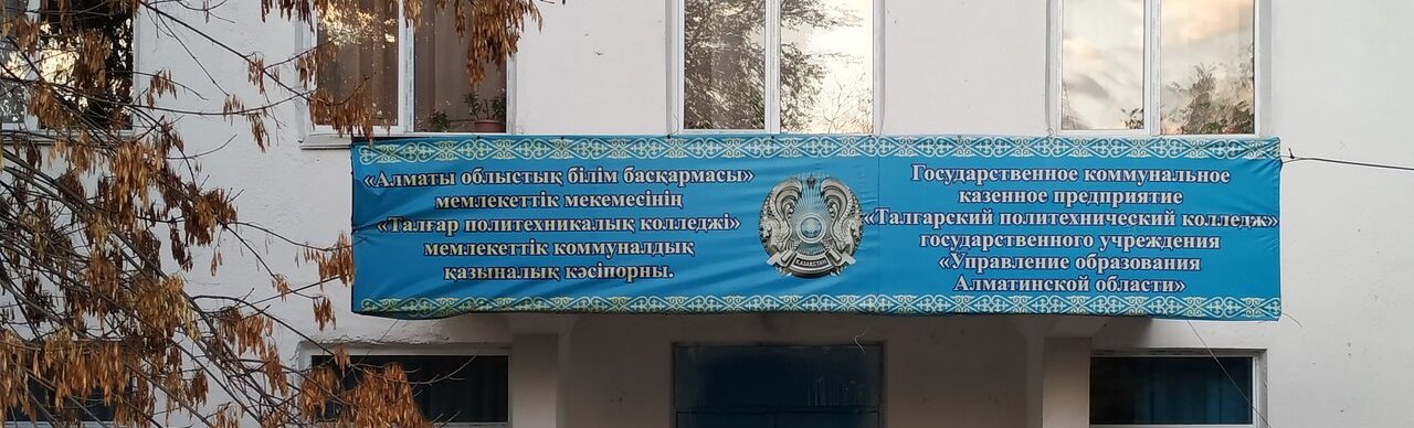 Талгарский политехнический колледж