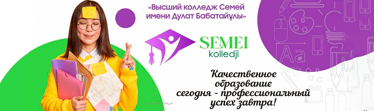 Высший колледж  "Семей" им. Д. Бабатайулы главное фото