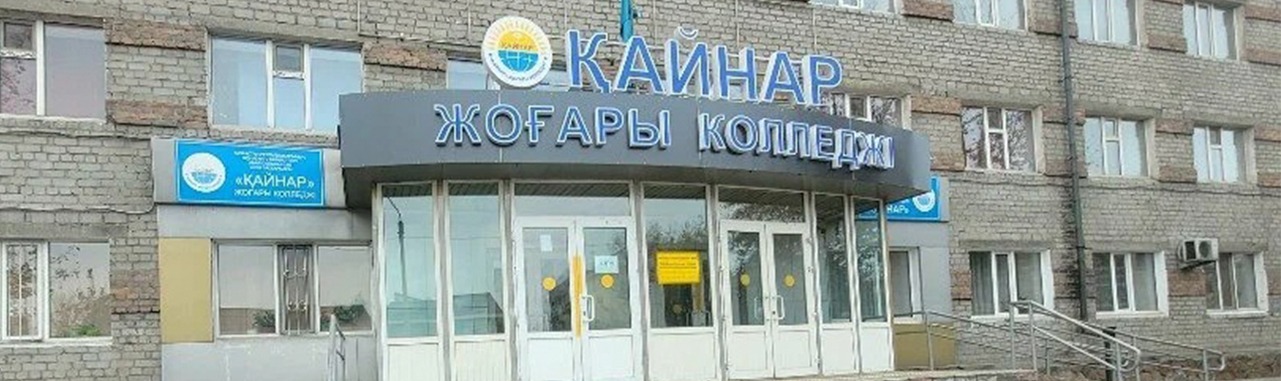 Высший колледж «Кайнар»
